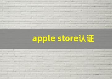 apple store认证